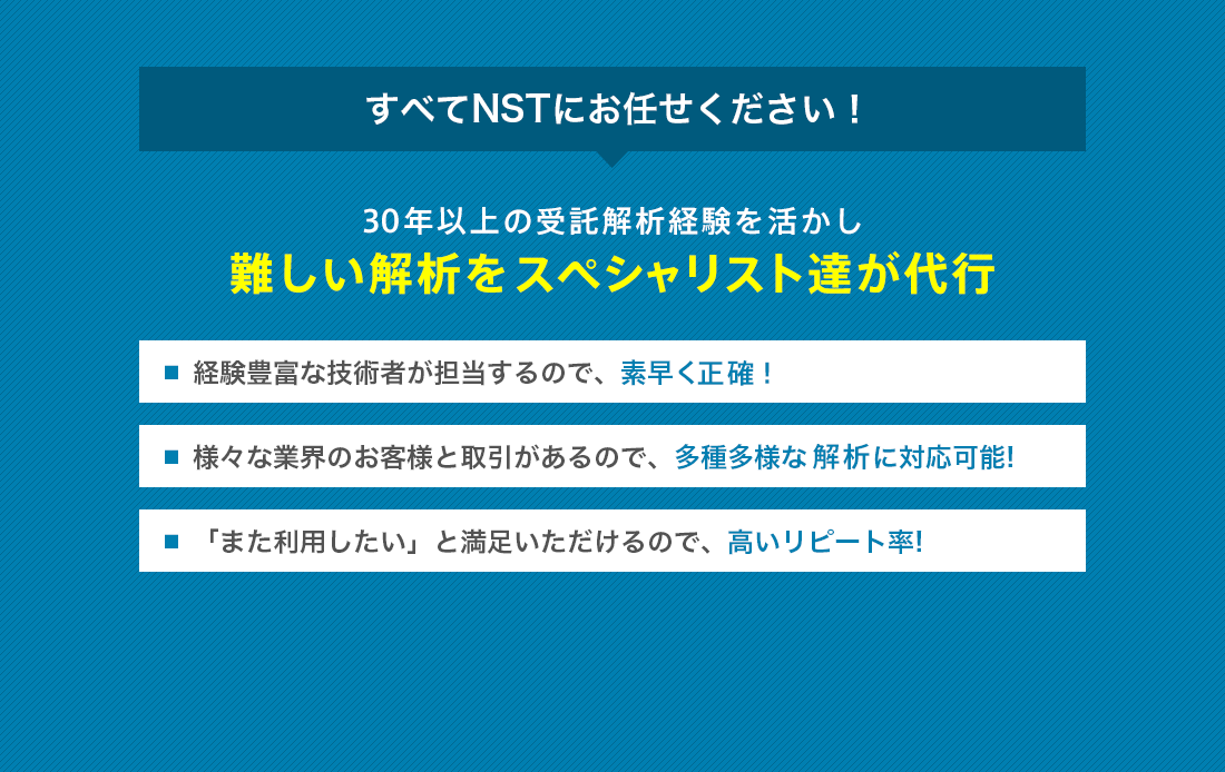 すべてNSTにお任せください！！25年以上のCAEソフト取り扱い経験を活かし、難しい作業を解析のスペシャリスト達が代行