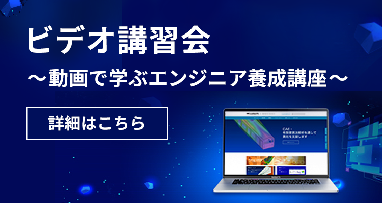 ビデオ講習会　〜動画で学ぶエンジニア養成講座〜