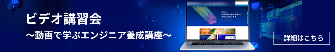 ビデオ講習会　〜動画で学ぶエンジニア養成講座〜