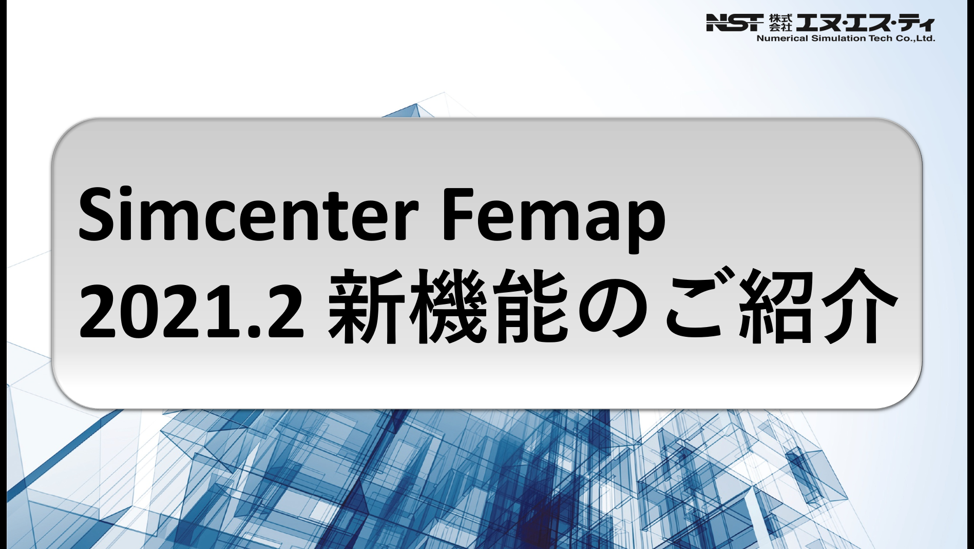 Simcenter Femap 2021.2 新機能のご紹介